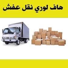 هاف لوري نقل عفش الزهراء – سرعة ودقة في قلب محافظة حولي